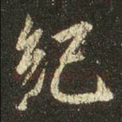 王羲之毛笔行书纪字的写法,摘自王羲之书法作品圣教序