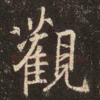 王羲之毛笔行书观字的写法,摘自王羲之书法作品圣教序