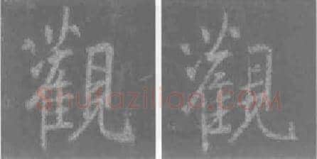 王羲之毛笔行书观字的写法,摘自王羲之书法作品圣教序