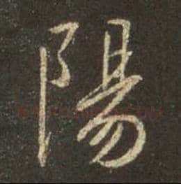 王羲之毛笔行书阳字的写法,摘自王羲之书法作品圣教序