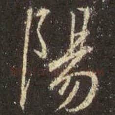 王羲之毛笔行书阳字的写法,摘自王羲之书法作品圣教序