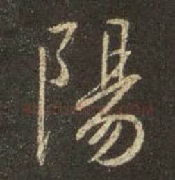王羲之毛笔行书阳字的写法,摘自王羲之书法作品圣教序