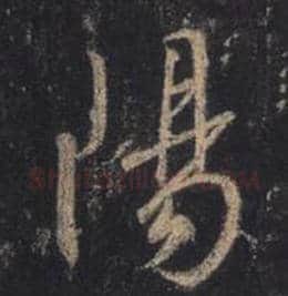王羲之毛笔行书阳字的写法,摘自王羲之书法作品圣教序