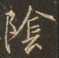 王羲之毛笔行书阴字的写法,摘自王羲之书法作品圣教序
