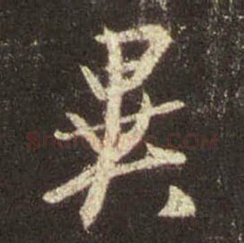 王羲之毛笔行书异字的写法,摘自王羲之书法作品圣教序