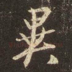 王羲之毛笔行书异字的写法,摘自王羲之书法作品圣教序