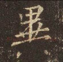王羲之毛笔行书异字的写法,摘自王羲之书法作品圣教序