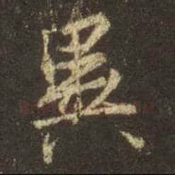 王羲之毛笔行书异字的写法,摘自王羲之书法作品圣教序