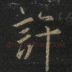 王羲之毛笔行书许字的写法,摘自王羲之书法作品圣教序