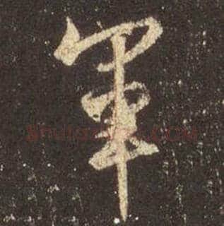 王羲之毛笔行书军字的写法,摘自王羲之书法作品圣教序