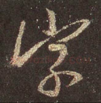 王羲之毛笔行书字字的写法,摘自王羲之书法作品圣教序