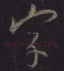 王羲之毛笔行书字字的写法,摘自王羲之书法作品圣教序