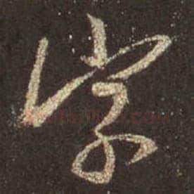 王羲之毛笔行书字字的写法,摘自王羲之书法作品圣教序