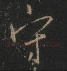 王羲之毛笔行书守字的写法,摘自王羲之书法作品圣教序
