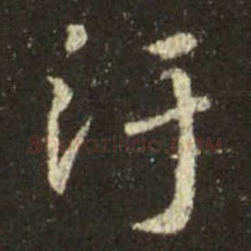 王羲之毛笔行书污字的写法,摘自王羲之书法作品圣教序