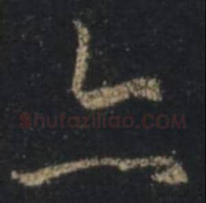 王羲之毛笔行书亦字的写法,摘自王羲之书法作品圣教序