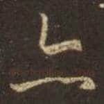 王羲之毛笔行书亦字的写法,摘自王羲之书法作品圣教序