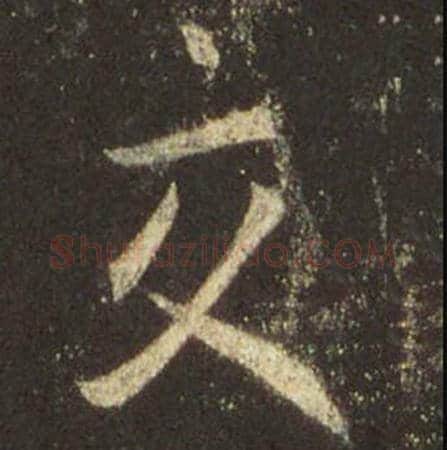 王羲之毛笔行书交字的写法,摘自王羲之书法作品圣教序