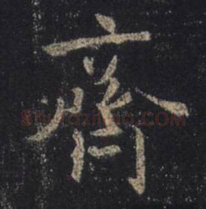 王羲之毛笔行书齐字的写法,摘自王羲之书法作品圣教序