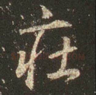王羲之毛笔行书庄字的写法,摘自王羲之书法作品圣教序