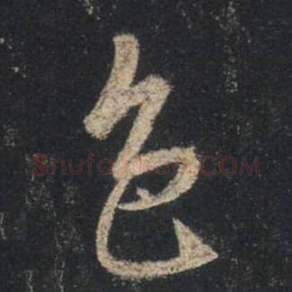 王羲之毛笔行书色字的写法,摘自王羲之书法作品圣教序