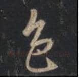 王羲之毛笔行书色字的写法,摘自王羲之书法作品圣教序