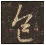 王羲之毛笔行书色字的写法,摘自王羲之书法作品圣教序