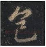 王羲之毛笔行书色字的写法,摘自王羲之书法作品圣教序