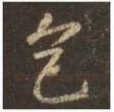 王羲之毛笔行书色字的写法,摘自王羲之书法作品圣教序