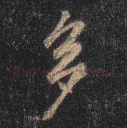 王羲之毛笔行书多字的写法,摘自王羲之书法作品圣教序