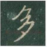 王羲之毛笔行书多字的写法,摘自王羲之书法作品圣教序