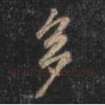 王羲之毛笔行书多字的写法,摘自王羲之书法作品圣教序