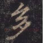 王羲之毛笔行书多字的写法,摘自王羲之书法作品圣教序