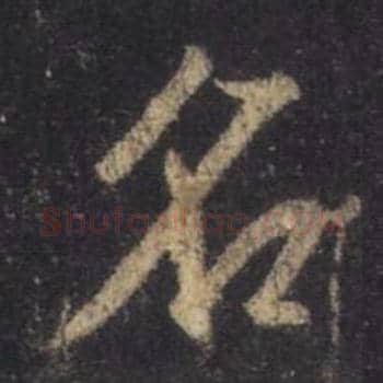 王羲之毛笔行书名字的写法,摘自王羲之书法作品圣教序