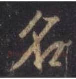 王羲之毛笔行书名字的写法,摘自王羲之书法作品圣教序