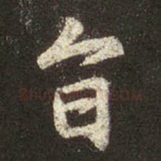 王羲之毛笔行书旨字的写法,摘自王羲之书法作品圣教序