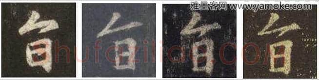 王羲之毛笔行书旨字的写法,摘自王羲之书法作品圣教序