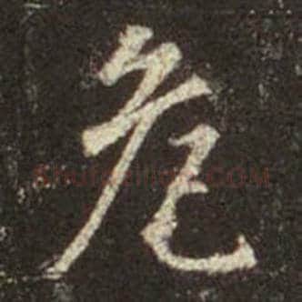 王羲之毛笔行书危字的写法,摘自王羲之书法作品圣教序