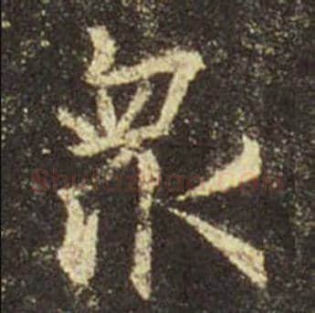 王羲之毛笔行书众字的写法,摘自王羲之书法作品圣教序