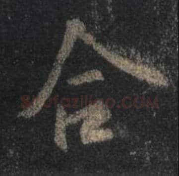 王羲之毛笔行书合字的写法,摘自王羲之书法作品圣教序
