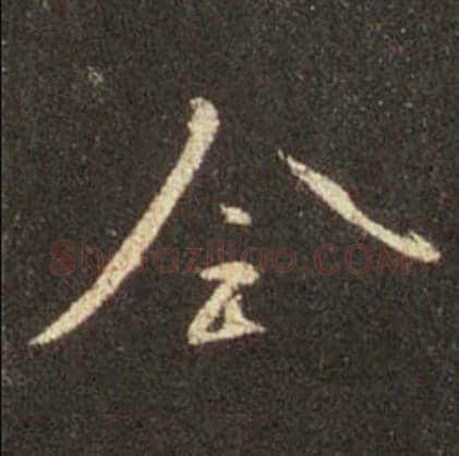 王羲之毛笔行书全字的写法,摘自王羲之书法作品圣教序