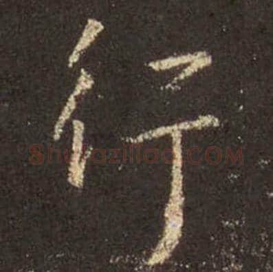 王羲之毛笔行书行字的写法,摘自王羲之书法作品圣教序