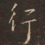 王羲之毛笔行书行字的写法,摘自王羲之书法作品圣教序