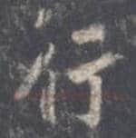 王羲之毛笔行书行字的写法,摘自王羲之书法作品圣教序