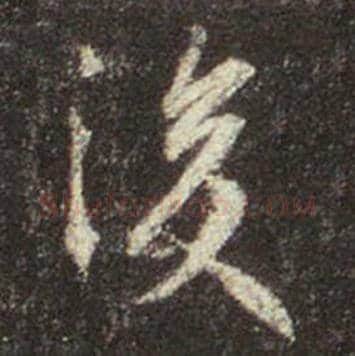 王羲之毛笔行书後字的写法,摘自王羲之书法作品圣教序