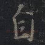 王羲之毛笔行书自字的写法,摘自王羲之书法作品圣教序