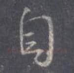 王羲之毛笔行书自字的写法,摘自王羲之书法作品圣教序