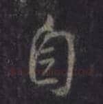王羲之毛笔行书自字的写法,摘自王羲之书法作品圣教序
