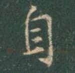 王羲之毛笔行书自字的写法,摘自王羲之书法作品圣教序
