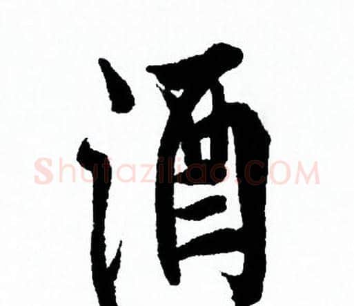 酒字欧阳询毛笔行书写法,摘自欧阳询毛笔行书作品